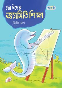 ছোটদের জ্যামিতি শিক্ষা, দ্বিতীয় ভাগ (তৃতীয় শ্রেণি) -এর পাঞ্জেরী একাডেমিক ও প্র্যাকটিস বুক বই