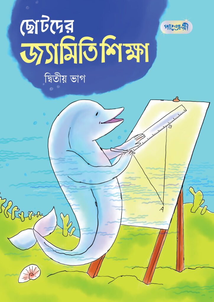 ছোটদের জ্যামিতি শিক্ষা, দ্বিতীয় ভাগ (তৃতীয় শ্রেণি) -এর পাঞ্জেরী একাডেমিক ও প্র্যাকটিস বুক বই