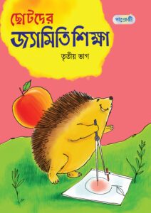 ছোটদের জ্যামিতি শিক্ষা, তৃতীয় ভাগ (চতুর্থ শ্রেণি) -এর বাংলা মিডিয়াম বই