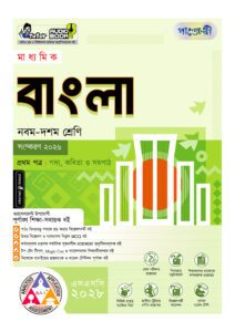 পাঞ্জেরী মাধ্যমিক বাংলা প্রথম ও দ্বিতীয় পত্র (নবম-দশম শ্রেণি) - এসএসসি ২০২৮ -এর নবম-দশম শ্রেণির অনুশীলনমূলক বই (এসএসসি) বই