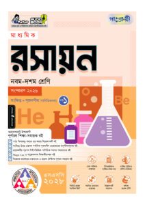 পাঞ্জেরী মাধ্যমিক রসায়ন (নবম-দশম শ্রেণি) - এসএসসি ২০২৮ -এর বাংলা মিডিয়াম বই