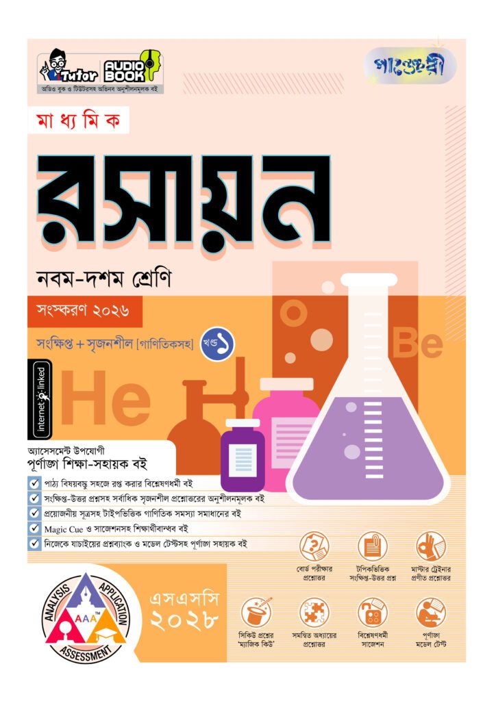 পাঞ্জেরী মাধ্যমিক রসায়ন (নবম-দশম শ্রেণি) – এসএসসি ২০২৮ -এর বাংলা মিডিয়াম বই