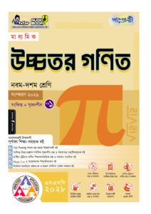 পাঞ্জেরী মাধ্যমিক উচ্চতর গণিত (নবম-দশম শ্রেণি) - এসএসসি ২০২৮ -এর বাংলা মিডিয়াম বই