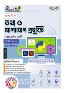 পাঞ্জেরী মাধ্যমিক তথ্য ও যোগাযোগ প্রযুক্তি (নবম-দশম শ্রেণি) - এসএসসি ২০২৮ -এর নবম-দশম শ্রেণির অনুশীলনমূলক বই (এসএসসি) বই