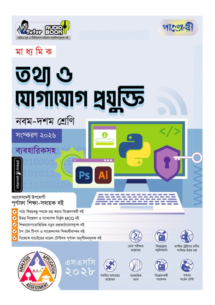 পাঞ্জেরী মাধ্যমিক তথ্য ও যোগাযোগ প্রযুক্তি (নবম-দশম শ্রেণি) – এসএসসি ২০২৮ -এর নবম-দশম শ্রেণির অনুশীলনমূলক বই (এসএসসি) বই