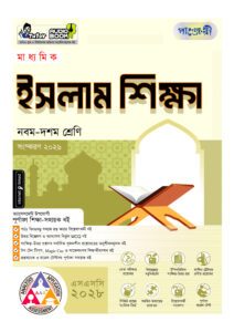 পাঞ্জেরী মাধ্যমিক ইসলাম শিক্ষা (নবম-দশম শ্রেণি) - এসএসসি ২০২৮ -এর নবম-দশম শ্রেণির অনুশীলনমূলক বই (এসএসসি) বই