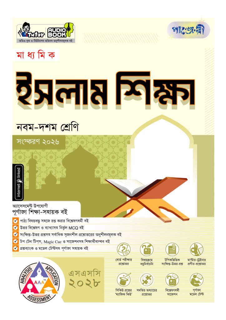 পাঞ্জেরী মাধ্যমিক ইসলাম শিক্ষা (নবম-দশম শ্রেণি) – এসএসসি ২০২৮ -এর নবম-দশম শ্রেণির অনুশীলনমূলক বই (এসএসসি) বই