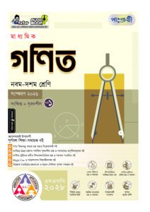 পাঞ্জেরী মাধ্যমিক গণিত (নবম-দশম শ্রেণি) - এসএসসি ২০২৮ -এর পাঞ্জেরী নবম-দশম শ্রেণি প্র্যাকটিস বুক: এসএসসি ২০২৮ বই