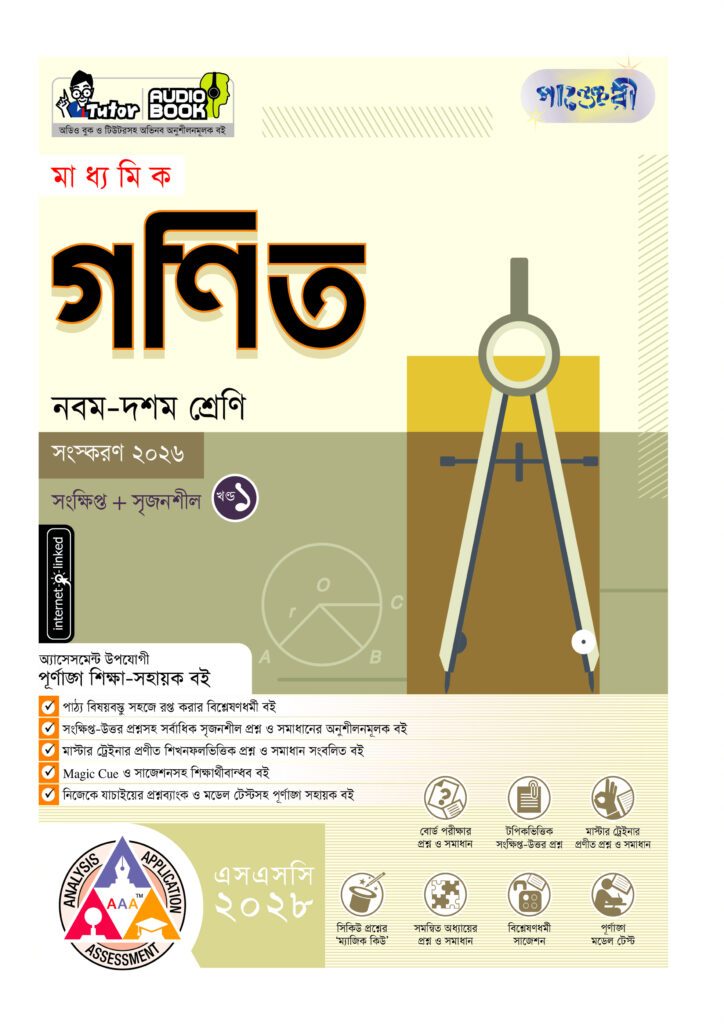 পাঞ্জেরী মাধ্যমিক গণিত (নবম-দশম শ্রেণি) – এসএসসি ২০২৮ -এর পাঞ্জেরী নবম-দশম শ্রেণি প্র্যাকটিস বুক: এসএসসি ২০২৮ বই