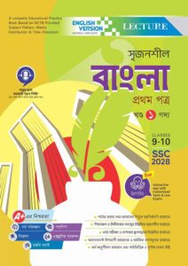 Lecture Secondary Bangla First Paper - English Version (Classes 9-10/SSC 2028) -এর ইংরেজি ভার্সন বই