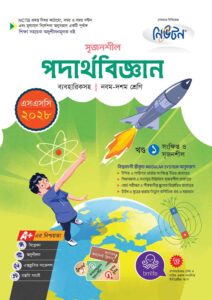 লেকচার মাধ্যমিক পদার্থবিজ্ঞান (নবম-দশম শ্রেণি) - এসএসসি ২০২৮ -এর এসএসসি বই