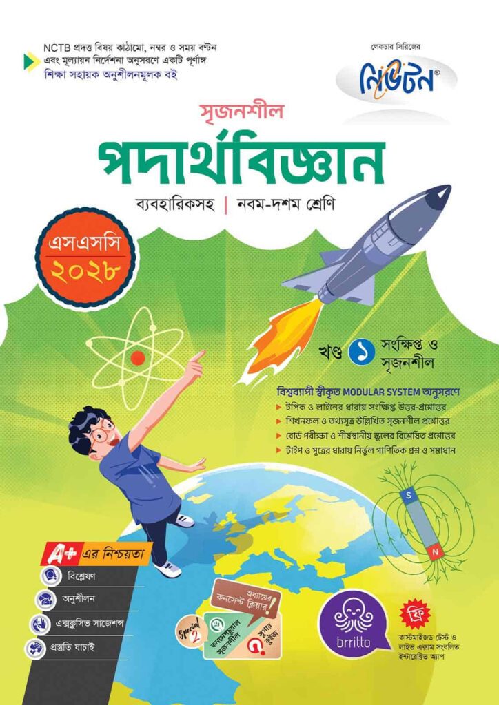 লেকচার মাধ্যমিক পদার্থবিজ্ঞান (নবম-দশম শ্রেণি) – এসএসসি ২০২৮ -এর এসএসসি বই