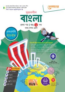 লেকচার মাধ্যমিক বাংলা প্রথম  ও দ্বিতীয় পত্র (নবম-দশম শ্রেণি) - এসএসসি ২০২৮ -এর এসএসসি বই