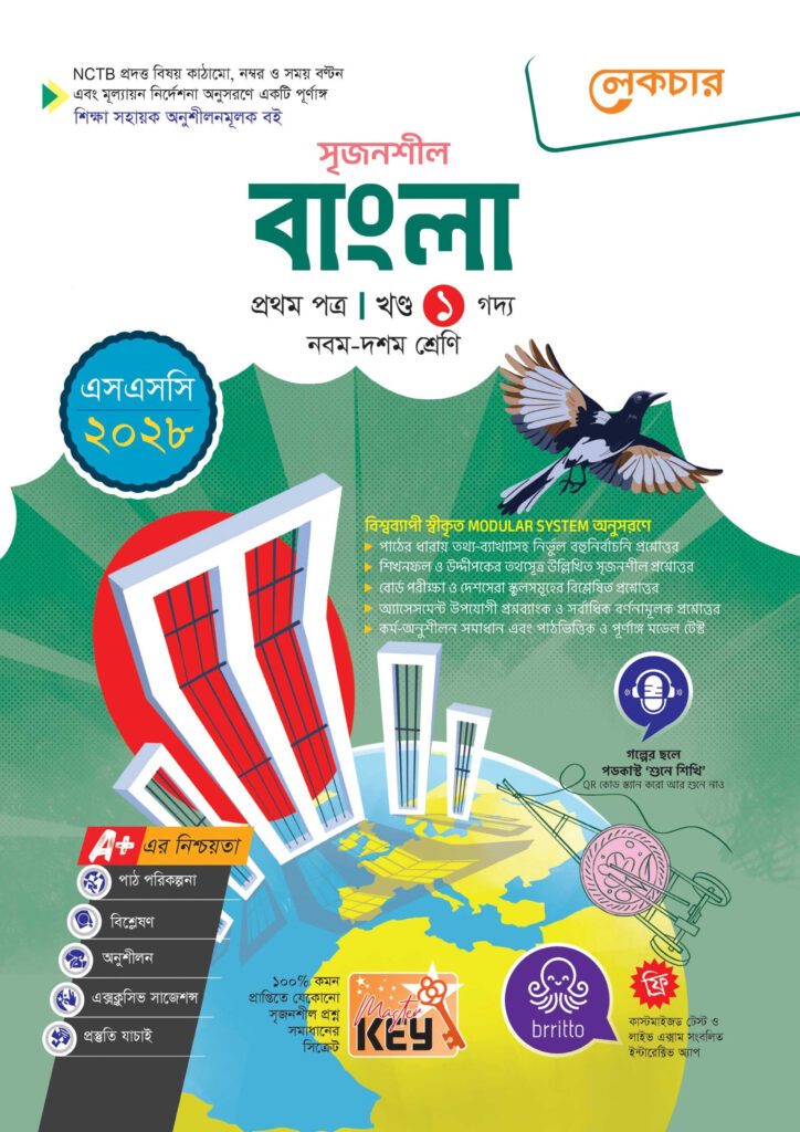লেকচার মাধ্যমিক বাংলা প্রথম ও দ্বিতীয় পত্র (নবম-দশম শ্রেণি) – এসএসসি ২০২৮ -এর এসএসসি বই