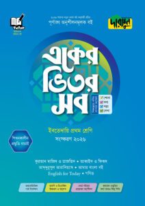 দারসুন একের ভিতর সব - ইবতেদায়ি (প্রথম শ্রেণি) -এর প্রথম - অষ্টম শ্রেণির অনুশীলনমূলক বই বই