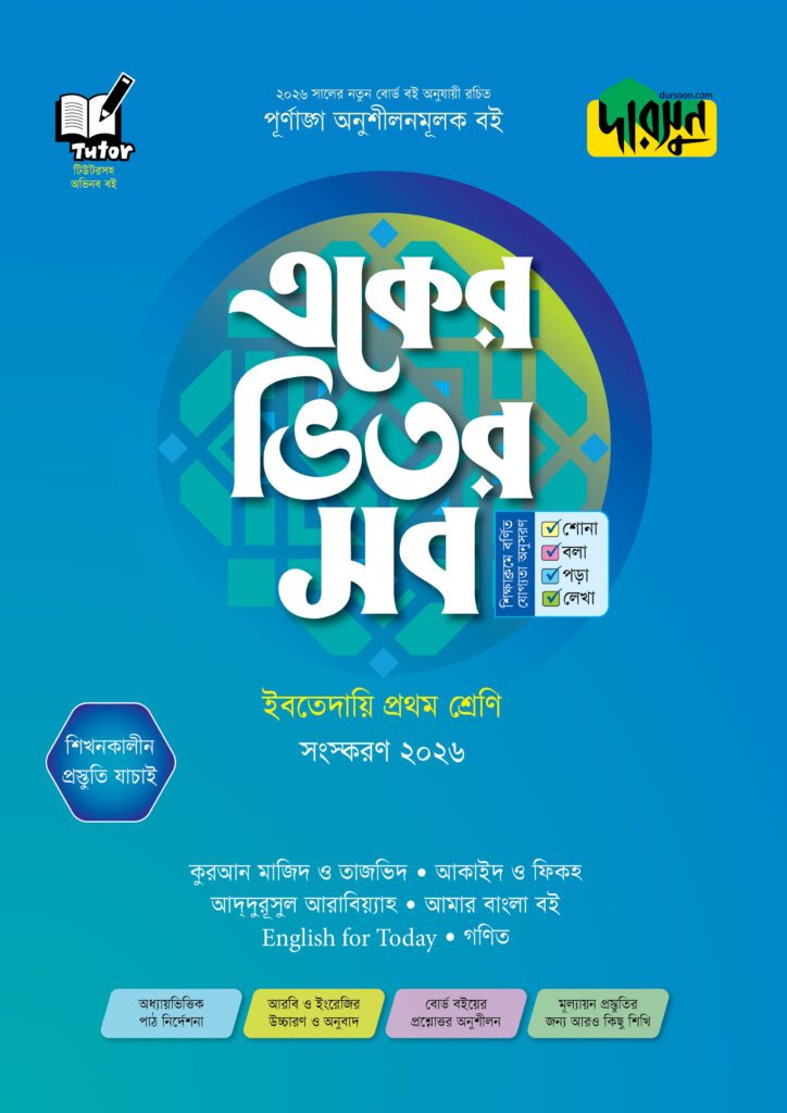 দারসুন একের ভিতর সব – ইবতেদায়ি (প্রথম শ্রেণি) -এর প্রথম – অষ্টম শ্রেণির অনুশীলনমূলক বই বই