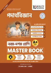 পদার্থবিজ্ঞান মাস্টার বুক - নবম-দশম শ্রেণি -এর নবম শ্রেণি: অনুশীলন বই বই