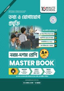 তথ্য ও যোগাযোগ প্রযুক্তি মাস্টার বুক - নবম-দশম শ্রেণি -এর নবম শ্রেণি: অনুশীলন বই বই