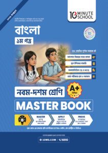 বাংলা ১ম পত্র মাস্টার বুক - নবম-দশম শ্রেণি -এর নবম শ্রেণি: অনুশীলন বই বই