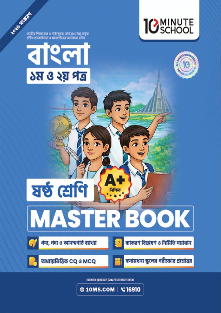 বাংলা প্রথম ও দ্বিতীয় পত্র মাস্টার বুক – ষষ্ঠ শ্রেণি -এর প্রথম – অষ্টম শ্রেণির অনুশীলনমূলক বই বই
