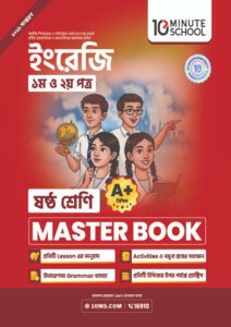 ইংরেজি প্রথম ও দ্বিতীয় পত্র মাস্টার বুক - ষষ্ঠ শ্রেণি -এর প্রথম - অষ্টম শ্রেণির অনুশীলনমূলক বই বই