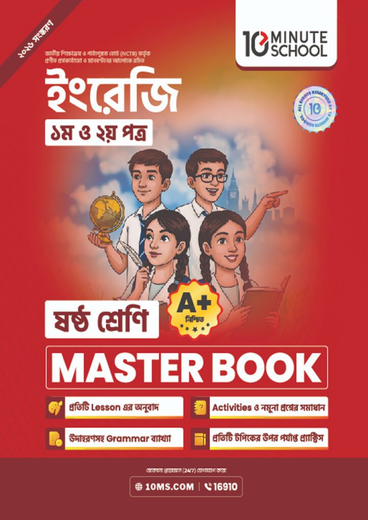 ইংরেজি প্রথম ও দ্বিতীয় পত্র মাস্টার বুক – ষষ্ঠ শ্রেণি -এর প্রথম – অষ্টম শ্রেণির অনুশীলনমূলক বই বই