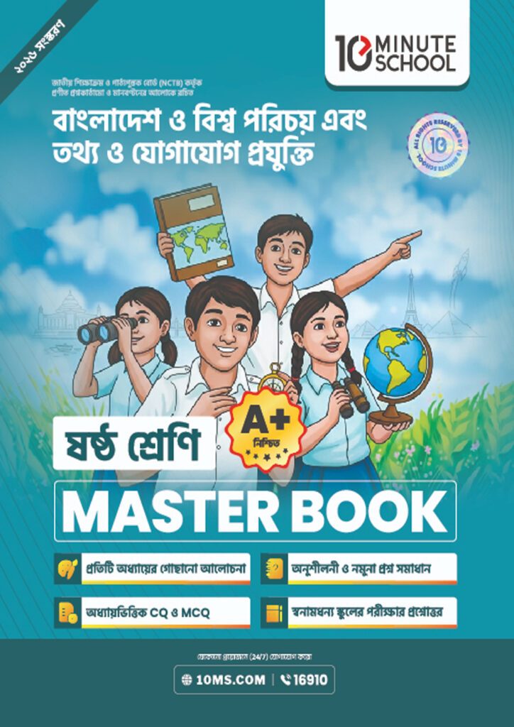বাংলাদেশ ও বিশ্বপরিচয় + তথ্য ও যোগাযোগ প্রযুক্তি মাস্টার বুক – ষষ্ঠ শ্রেণি -এর প্রথম – অষ্টম শ্রেণির অনুশীলনমূলক বই বই