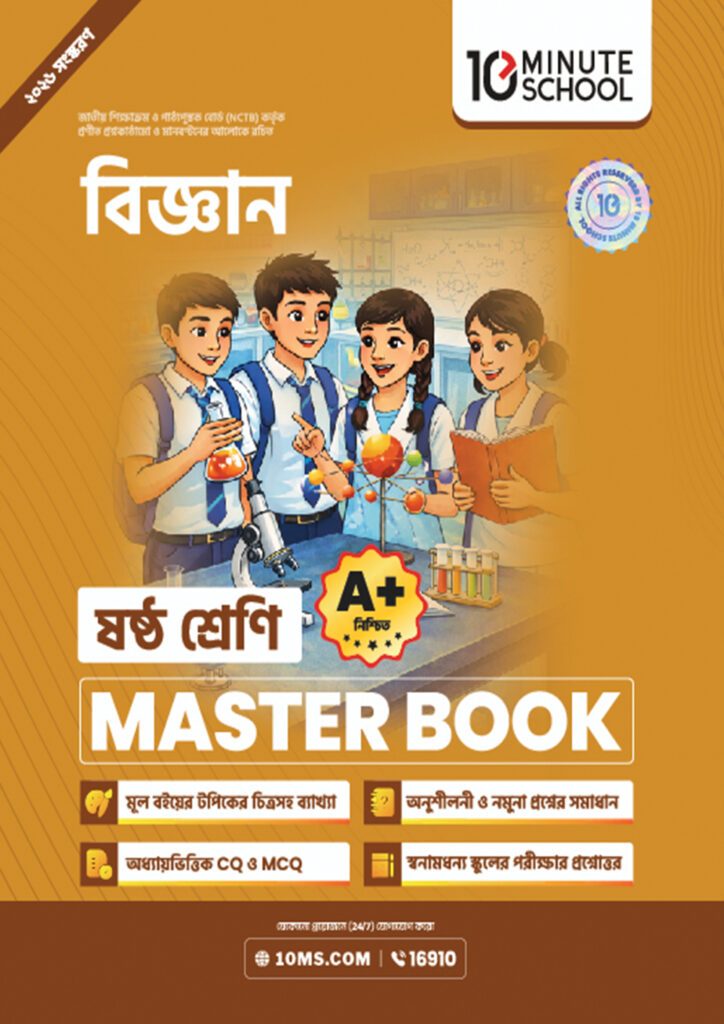 বিজ্ঞান মাস্টার বুক – ষষ্ঠ শ্রেণি -এর ষষ্ঠ শ্রেণি: অনুশীলন বই বই