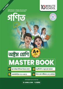 গণিত মাস্টার বুক - অষ্টম শ্রেণি -এর প্রথম - অষ্টম শ্রেণির অনুশীলনমূলক বই বই