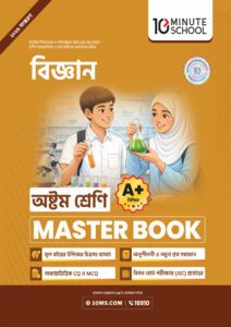 বিজ্ঞান মাস্টার বুক - অষ্টম শ্রেণি -এর প্রথম - অষ্টম শ্রেণির অনুশীলনমূলক বই বই