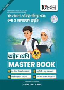 বাংলাদেশ ও বিশ্বপরিচয় + তথ্য ও যোগাযোগ প্রযুক্তি মাস্টার বুক - অষ্টম শ্রেণি -এর প্রথম - অষ্টম শ্রেণির অনুশীলনমূলক বই বই