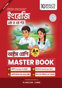 ইংরেজি প্রথম ও দ্বিতীয় পত্র মাস্টার বুক - অষ্টম শ্রেণি -এর প্রথম - অষ্টম শ্রেণির অনুশীলনমূলক বই বই