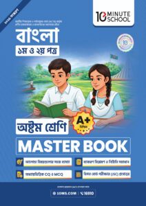 বাংলা প্রথম ও দ্বিতীয় পত্র মাস্টার বুক - অষ্টম শ্রেণি -এর প্রথম - অষ্টম শ্রেণির অনুশীলনমূলক বই বই
