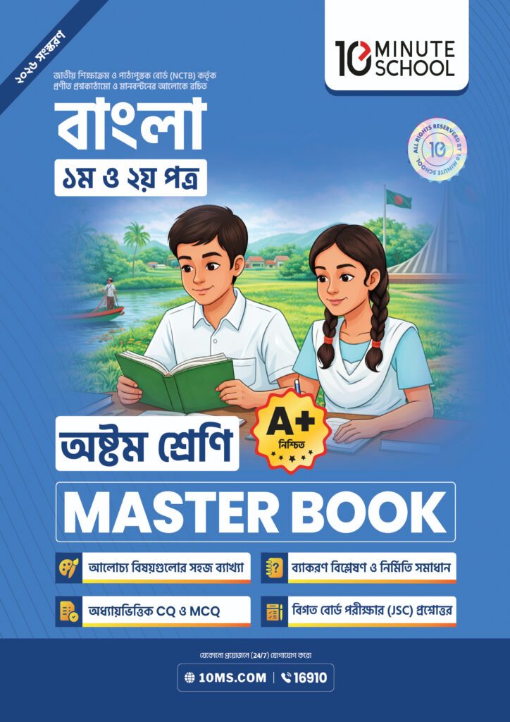 বাংলা প্রথম ও দ্বিতীয় পত্র মাস্টার বুক – অষ্টম শ্রেণি -এর প্রথম – অষ্টম শ্রেণির অনুশীলনমূলক বই বই