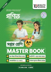 গণিত মাস্টার বুক - সপ্তম শ্রেণি -এর প্রথম - অষ্টম শ্রেণির অনুশীলনমূলক বই বই