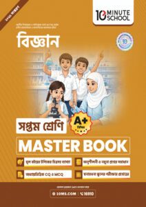 বিজ্ঞান মাস্টার বুক - সপ্তম শ্রেণি -এর প্রথম - অষ্টম শ্রেণির অনুশীলনমূলক বই বই