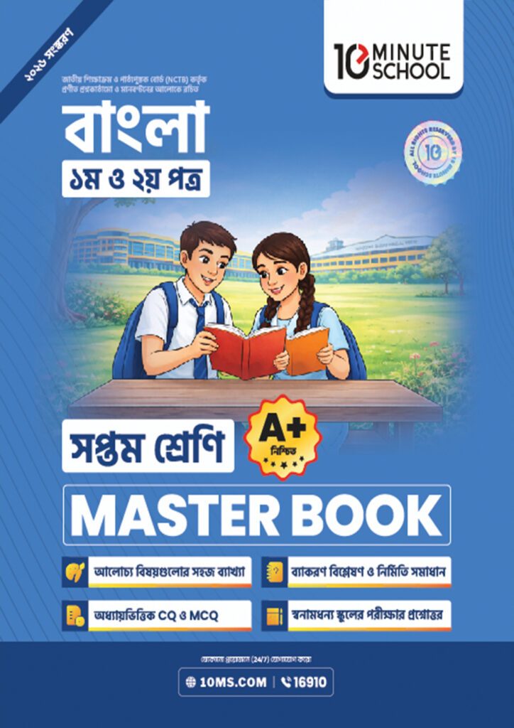 বাংলা প্রথম ও দ্বিতীয় পত্র মাস্টার বুক – সপ্তম শ্রেণি -এর প্রথম – অষ্টম শ্রেণির অনুশীলনমূলক বই বই