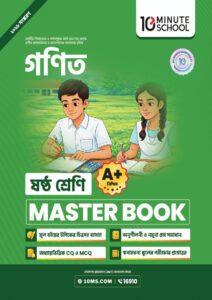 গণিত মাস্টার বুক - ষষ্ঠ শ্রেণি -এর প্রথম - অষ্টম শ্রেণির অনুশীলনমূলক বই বই