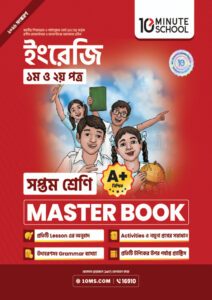 ইংরেজি প্রথম ও দ্বিতীয় পত্র মাস্টার বুক - সপ্তম শ্রেণি -এর প্রথম - অষ্টম শ্রেণির অনুশীলনমূলক বই বই