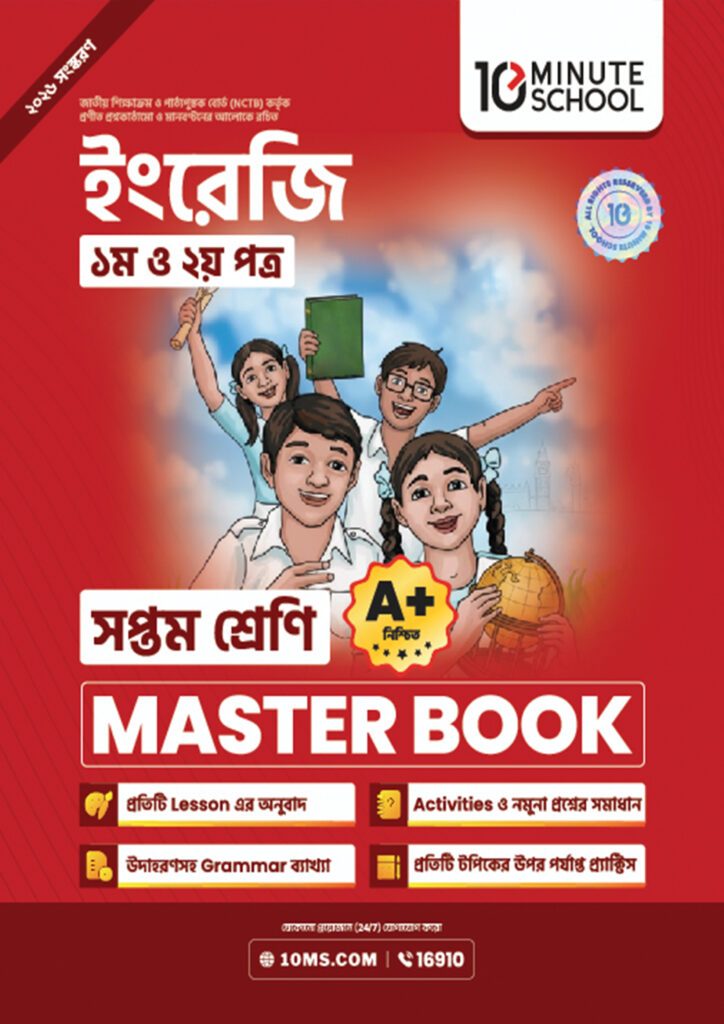 ইংরেজি প্রথম ও দ্বিতীয় পত্র মাস্টার বুক – সপ্তম শ্রেণি -এর প্রথম – অষ্টম শ্রেণির অনুশীলনমূলক বই বই