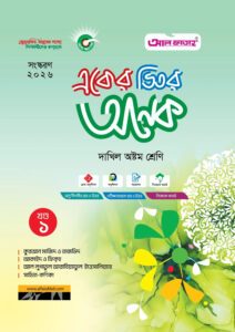 আল ফাতাহ একের ভিতর অনেক - দাখিল অষ্টম শ্রেণি -এর দাখিল বই
