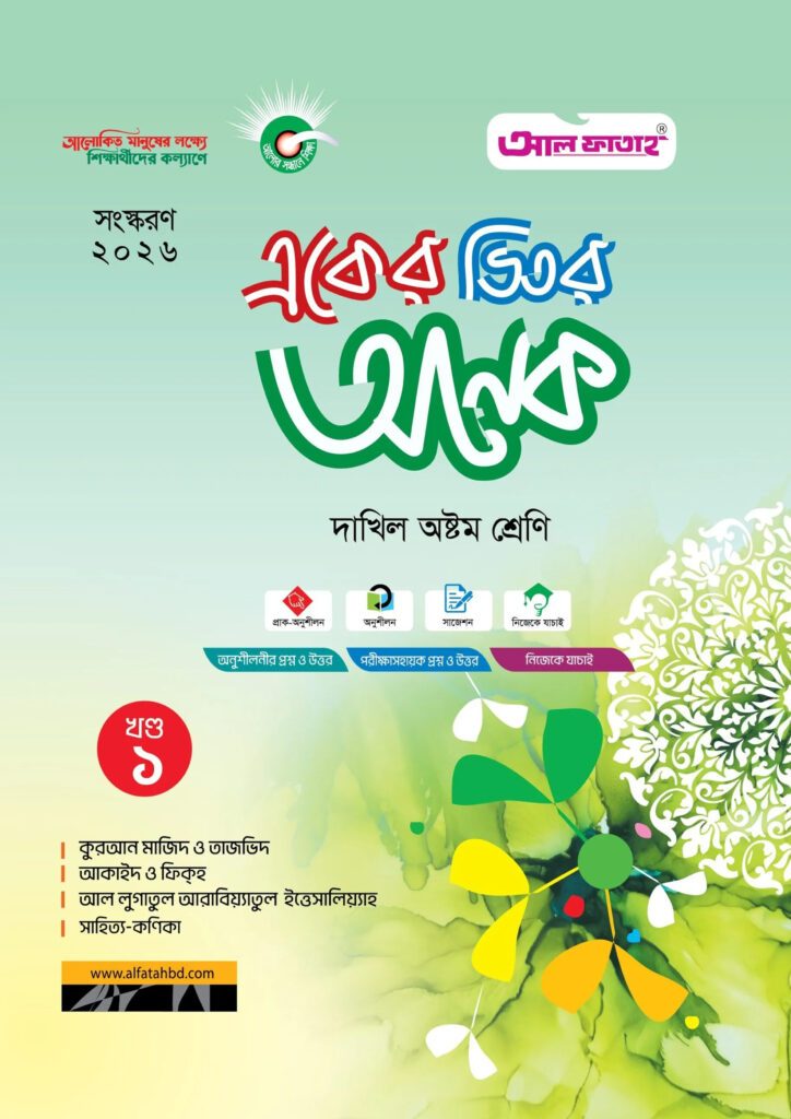 আল ফাতাহ একের ভিতর অনেক – দাখিল অষ্টম শ্রেণি -এর দাখিল বই