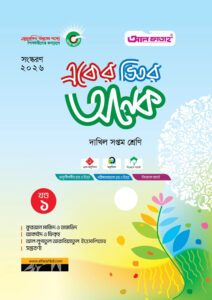 আল ফাতাহ একের ভিতর অনেক - দাখিল সপ্তম শ্রেণি -এর সপ্তম শ্রেণি: অনুশীলন বই বই