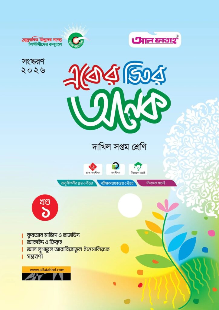আল ফাতাহ একের ভিতর অনেক – দাখিল সপ্তম শ্রেণি -এর সপ্তম শ্রেণি: অনুশীলন বই বই
