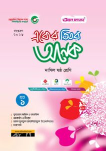 আল ফাতাহ একের ভিতর অনেক - দাখিল ষষ্ঠ শ্রেণি -এর ষষ্ঠ শ্রেণি: অনুশীলন বই বই