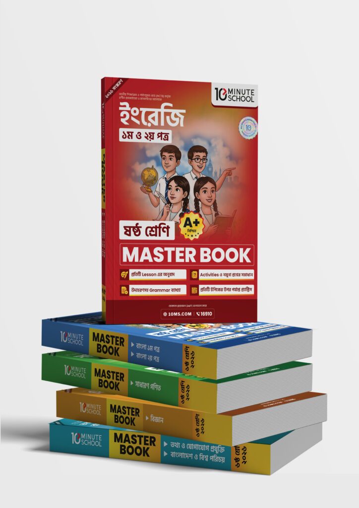 মাস্টার বুক সকল বিষয় ষষ্ঠ শ্রেণি (৫ টি বই একত্রে) -এর প্রথম – অষ্টম শ্রেণির অনুশীলনমূলক বই বই