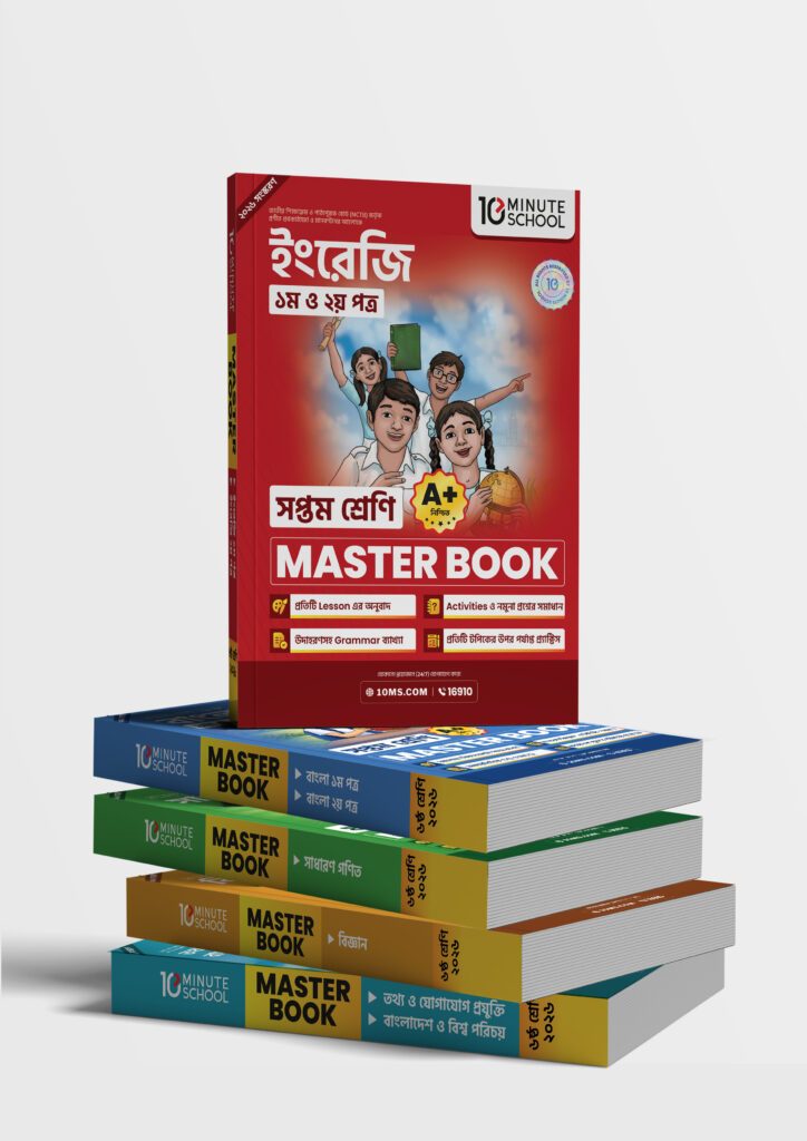 মাস্টার বুক সকল বিষয় সপ্তম শ্রেণি (৫টি বই একত্রে) -এর প্রথম – অষ্টম শ্রেণির অনুশীলনমূলক বই বই