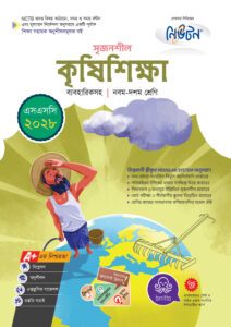 লেকচার মাধ্যমিক কৃষিশিক্ষা (নবম-দশম শ্রেণি) - এসএসসি ২০২৮ -এর নবম-দশম শ্রেণির অনুশীলনমূলক বই (এসএসসি) বই