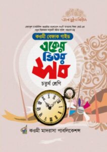 একের ভিতর অনেক বেফাক - চতুর্থ শ্রেণি মাওলানা এনামুল হাসান-এর চতুর্থ শ্রেণি: অনুশীলন বই বই