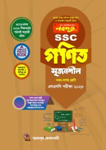 নবদূত গণিত সৃজনশীল উইথ সল্যুশন (নবম-দশম শ্রেণি) - এসএসসি ২০২৮ -এর নবম শ্রেণি: অনুশীলন বই বই